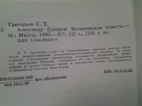 Лот: 4359841. Фото: 6. С.Григорьев, Александр Суворов...