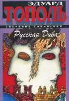 Лот: 4021262. Фото: 2. Эдуард Тополь - "Любожид" + "Русская... Литература, книги
