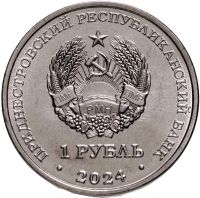 Лот: 23571717. Фото: 2. 1 рубль 2024 года Приднестровье... Монеты