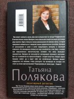 Лот: 11861413. Фото: 2. Татьяна Полякова - Наследство... Литература, книги