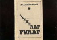 Лот: 20973959. Фото: 7. А. Солженицын, Архипелаг Гулаг...