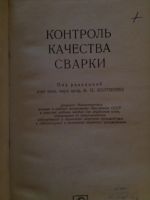 Лот: 19830474. Фото: 2. Контроль качества сварки 1975... Учебники и методическая литература