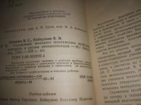 Лот: 25136640. Фото: 2. оз..(4092305)Антипин В.С., Наймушин... Справочная литература