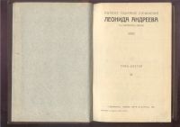 Лот: 23455586. Фото: 15. Леонид Андреев . Собрание сочинений...