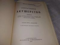 Лот: 19357622. Фото: 4. oz Профессор Н.Н. Феноменов. Оперативное... Красноярск