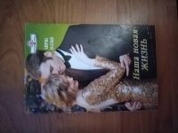 Лот: 25706596. Фото: 2. Книга А. Оллби Наша новая жизнь. Литература, книги