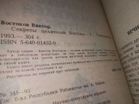 Лот: 10014091. Фото: 8. ВбР/оз (05...02) Секреты целителей...