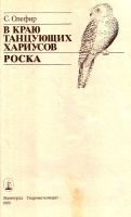 Лот: 15637940. Фото: 3. Олефир Станислав - В краю танцующих... Красноярск