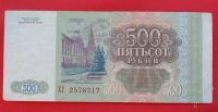 Лот: 1644460. Фото: 2. (№1227) 500 рублей 1993 (Россия... Банкноты