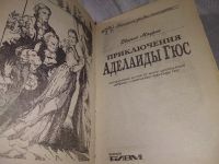 Лот: 6557530. Фото: 5. Приключения Аделаиды Гюс, Евгений...