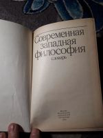 Лот: 21985441. Фото: 3. Словарь Современная западная философия. Литература, книги