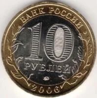 Лот: 8014701. Фото: 2. 10 Рублей 2006 г. Древни города... Монеты