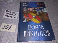 Лот: 11523878. Фото: 12. Поход викингов, Жан Оливье, Перед...