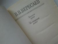 Лот: 5346136. Фото: 2. Викентий Вересаев, Записки врача... Литература, книги