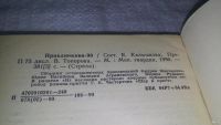 Лот: 13401910. Фото: 2. ок....Приключения '90. Сборник... Литература, книги