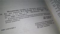 Лот: 10947148. Фото: 2. Методическое пособие по обучению... Учебники и методическая литература