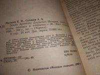 Лот: 17195069. Фото: 2. Матвеев К. П.,Сазонов А. А. Земля... Общественные и гуманитарные науки