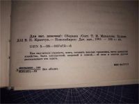 Лот: 10224646. Фото: 4. Книга Малахова Т.И Для вас, девочки... Красноярск