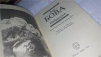 Лот: 10325981. Фото: 2. Бен Бова. Избранное, В сборник... Литература, книги