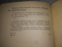 Лот: 25856730. Фото: 4. озю,вбр(5092301) Микробиология... Красноярск
