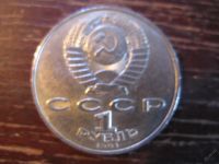 Лот: 5929762. Фото: 5. 1991 один рубль лебедев