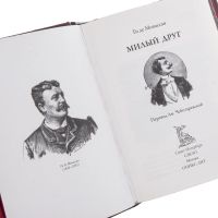 Лот: 17278733. Фото: 5. Ги де Мопассан "Милый друг" подарочное...