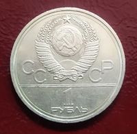 Лот: 19531067. Фото: 2. 1 рубль 1977 XXII летние Олимпийские... Монеты