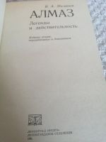 Лот: 18191983. Фото: 2. Книга о алмазах.В.Ф.Милашев. Справочная литература