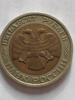 Лот: 25084364. Фото: 2. 50 рублей 1992 г. РФ. Монеты