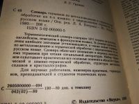 Лот: 14589167. Фото: 2. Бочкарева В.М. и др., Словарь... Справочная литература