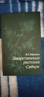 Лот: 19178663. Фото: 2. Книга Лекарственные растения Сибири. Дом, сад, досуг