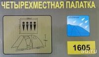 Лот: 9901586. Фото: 3. Палатка Туристическая Четырёхместная... Туризм, охота, рыбалка, самооборона