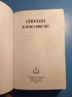 Лот: 18603546. Фото: 3. Симфония на Ветхий и Новый Завет. Красноярск