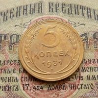 Лот: 8581551. Фото: 2. 5 копеек 1931г. (№548). Монеты