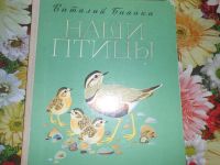 Лот: 20844135. Фото: 2. Бианки В. Наши птицы. Литература, книги