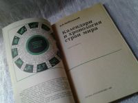 Лот: 5971455. Фото: 2. Календари и хронология стран мира... Общественные и гуманитарные науки