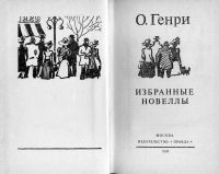 Лот: 16676224. Фото: 2. О. Генри – Избранные новеллы... Литература, книги