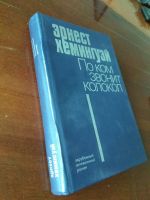 Лот: 21986765. Фото: 2. Книга Эрнест Хемингуэй "По ком... Литература, книги