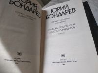 Лот: 18441443. Фото: 15. Бондарев Юрий. Собрание сочинений...