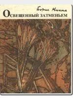 Лот: 10768880. Фото: 2. Михня Борис - Освещенный затмением. Литература, книги