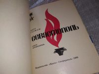 Лот: 11736484. Фото: 20. ок....Севастополь. Очерк-путеводитель...
