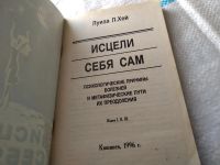 Лот: 17939338. Фото: 2. Луиза Л. Хей Исцели себя сам... Общественные и гуманитарные науки