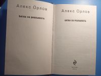 Лот: 18806539. Фото: 2. Алекс Орлов Битва за реальность. Литература, книги