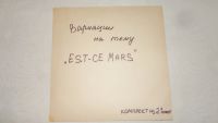 Лот: 18411671. Фото: 2. Вариации на тему " EST-Ce Mars... Коллекционирование, моделизм