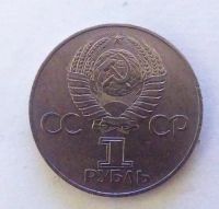Лот: 20429276. Фото: 2. 1 рубль 1977 60 лет Советской... Монеты