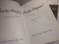Лот: 25882268. Фото: 2. озю,вбр(4092394А) Виктор Астафьев... Литература, книги