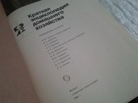 Лот: 5729237. Фото: 2. Краткая энциклопедия домашнего... Дом, сад, досуг