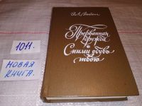 Лот: 5661810. Фото: 5. Этель Лилиан Войнич, Прерванная...