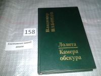 Лот: 5472757. Фото: 2. Владимир Набоков, "Лолита". "Камера... Литература, книги