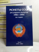 Лот: 20076805. Фото: 3. Альбом для монет СССР регулярного... Коллекционирование, моделизм